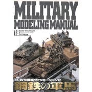 MILITARY MODELING MANUAL Vol.18（ホビージャパン） [電子書籍]