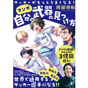 サッカーがもっとうまくなる！ 自分の武器の見つけ方（CEメディアハウス） [電子書籍]