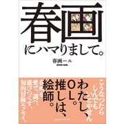 春画にハマりまして。（CEメディアハウス） [電子書籍]