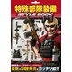 特殊部隊装備 STYLE BOOK（ホビージャパン） [電子書籍]