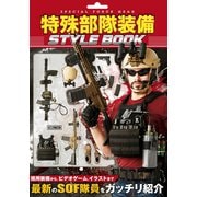 特殊部隊装備 STYLE BOOK（ホビージャパン） [電子書籍]