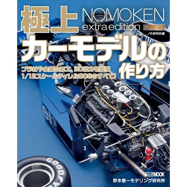 ノモ研特別編 極上カーモデルの作り方（ホビージャパン） [電子書籍]Ω