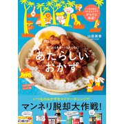 あたらしいおかず（学研） [電子書籍]