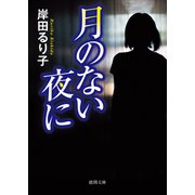 月のない夜に（徳間書店） [電子書籍]