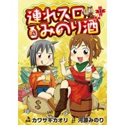 連れスロみのり酒 1（ガイドワークス） [電子書籍]