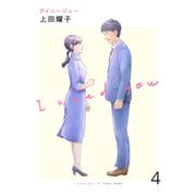 アイニージュー4（ファンギルド） [電子書籍]