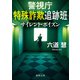 警視庁特殊詐欺追跡班 サイレント・ポイズン（徳間書店） [電子書籍]