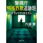 警視庁特殊詐欺追跡班 サイレント・ポイズン（徳間書店） [電子書籍]