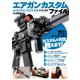 エアガンカスタムファイル（ホビージャパン） [電子書籍]