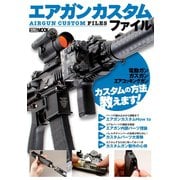 エアガンカスタムファイル（ホビージャパン） [電子書籍]