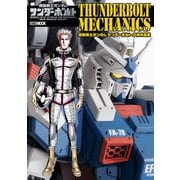 機動戦士ガンダム サンダーボルト立体作品集 サンダーボルトメカニクス（ホビージャパン） [電子書籍]