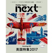 ホビージャパンnext Autumn 2017 "英国特集2017"（ホビージャパン） [電子書籍]