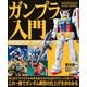 NOMOKEN extra edition ガンプラ入門（ホビージャパン） [電子書籍]