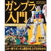 NOMOKEN extra edition ガンプラ入門（ホビージャパン） [電子書籍]