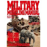 MILITARY MODELING MANUAL Vol.21（ホビージャパン） [電子書籍]