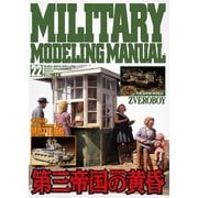 MILITARY MODELING MANUAL Vol.22（ホビージャパン） [電子書籍]