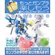 もっとガンプラ楽しもう with ガンダムビルドダイバーズ（ホビージャパン） [電子書籍]