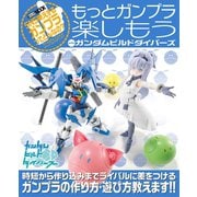 もっとガンプラ楽しもう with ガンダムビルドダイバーズ（ホビージャパン） [電子書籍]