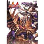 三国志大戦英傑録 第二集～起源、漢より～（ホビージャパン） [電子書籍]
