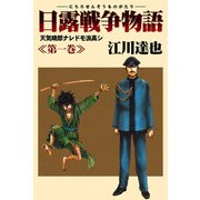日露戦争物語 1（サード・ライン） [電子書籍]