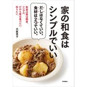 家の和食はシンプルでいい（学研） [電子書籍]