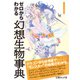 ゼロからわかる幻想生物事典（イースト･プレス） [電子書籍]
