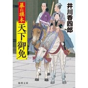 暴れ旗本天下御免（徳間書店） [電子書籍]