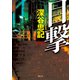 目撃（徳間書店） [電子書籍]
