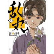乱丸 上〈新装版〉（徳間書店） [電子書籍]