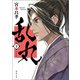 乱丸 下〈新装版〉（徳間書店） [電子書籍]