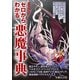 ゼロからわかる悪魔事典（イースト･プレス） [電子書籍]