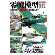 零戦模型製作の教科書（ホビージャパン） [電子書籍]