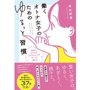 働くオトナ女子のためのゆるっと習慣（学研） [電子書籍]