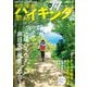 爽快！東海のハイキング（ぴあ） [電子書籍]