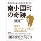南小国町の奇跡 稼げる町になるために大切なこと（CEメディアハウス） [電子書籍]