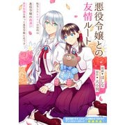 悪役令嬢との友情ルート（一迅社） [電子書籍]