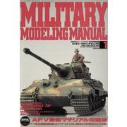 MILITARY MODELING MANUAL Vol.1（ホビージャパン） [電子書籍]
