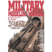 MILITARY MODELING MANUAL Vol.16（ホビージャパン） [電子書籍]