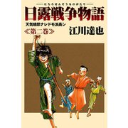 日露戦争物語 2（サード・ライン） [電子書籍]