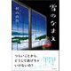 雪のなまえ（徳間書店） [電子書籍]
