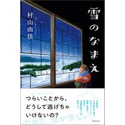雪のなまえ（徳間書店） [電子書籍]