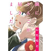 隣にりんごが届きました 分冊版 ： 9（双葉社） [電子書籍]