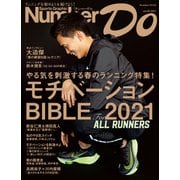 Number Do（ナンバー・ドゥ）モチベーションBIBLE 2021（Sports Graphic Number PLUS（スポーツ・グラフィック ナンバー プラス））（文藝春秋） [電子書籍]