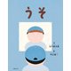 うそ（主婦の友社） [電子書籍]