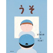 うそ（主婦の友社） [電子書籍]