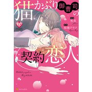 猫かぶり御曹司の契約恋人（アルファポリス） [電子書籍]