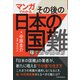 マンガでわかる その後の日本の国難 稼ぐ力の高め方（講談社） [電子書籍]