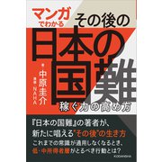 マンガでわかる その後の日本の国難 稼ぐ力の高め方（講談社） [電子書籍]