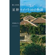 麗し日本旅、再発見！ 星野リゾート10の物語（講談社） [電子書籍]
