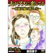 夫がブスに恋してる ～仮面夫婦の落とし穴～（ぶんか社） [電子書籍]